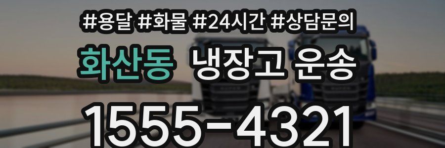 화산동 냉장고 운송