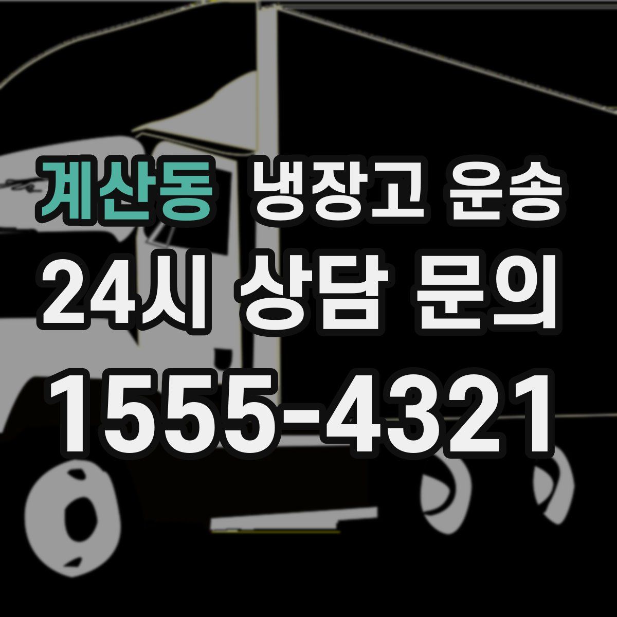 계산동 냉장고 운송