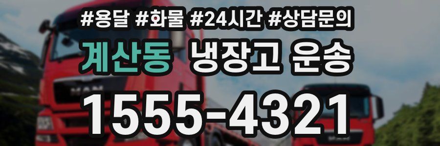 계산동 냉장고 운송