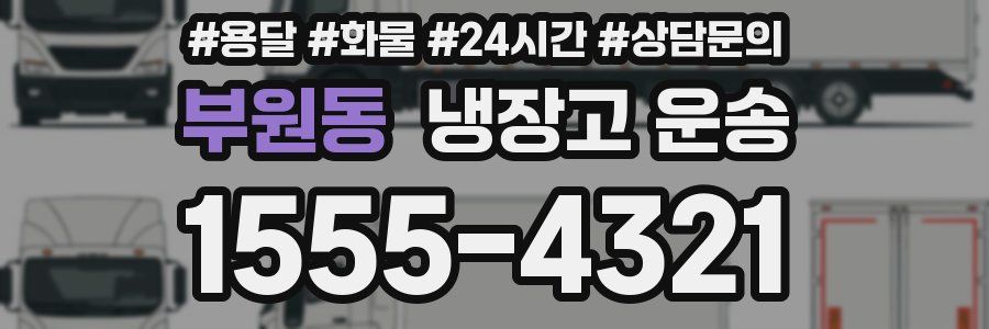 부원동 냉장고 운송