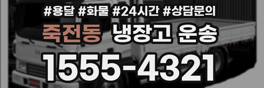죽전동 냉장고 운송
