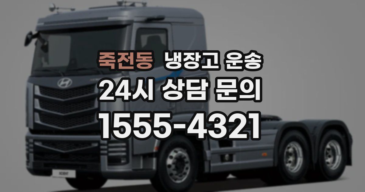 죽전동 냉장고 운송