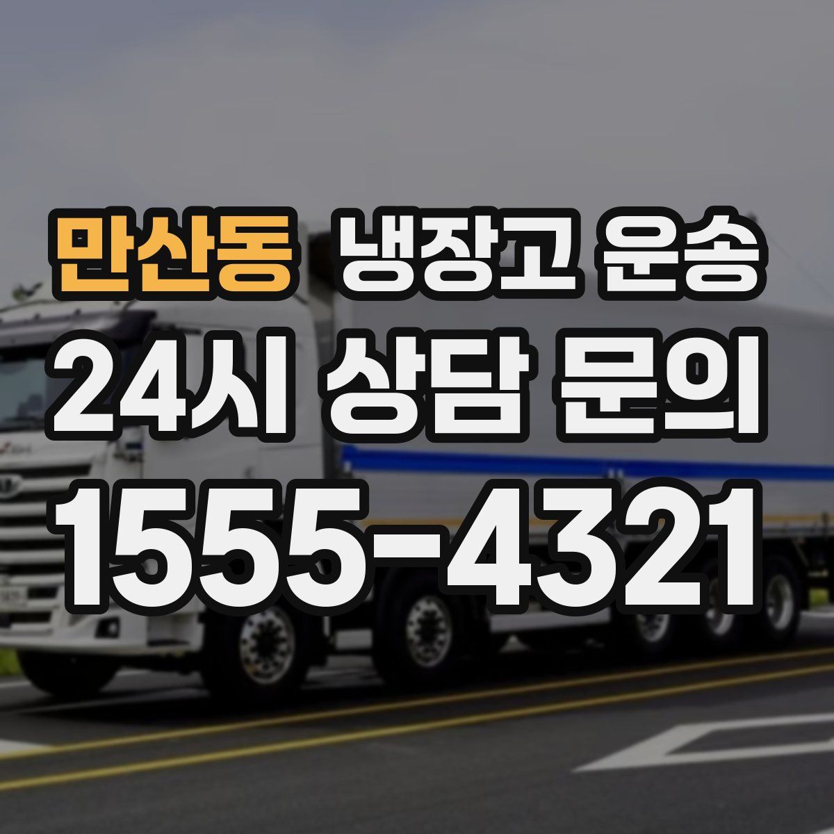 만산동 냉장고 운송