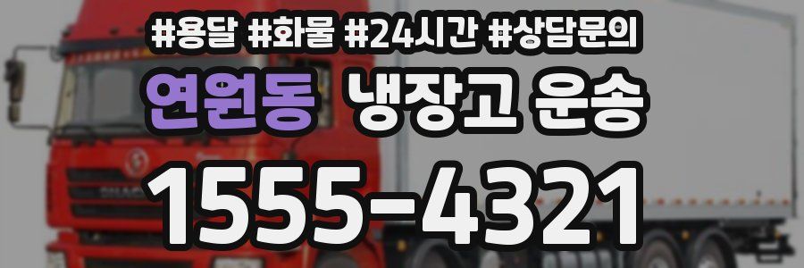 연원동 냉장고 운송