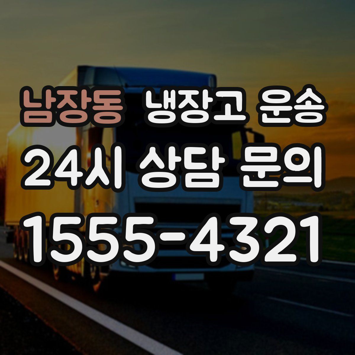 남장동 냉장고 운송