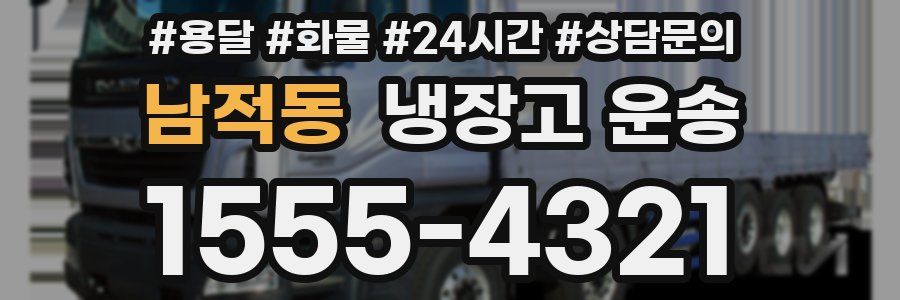 남적동 냉장고 운송