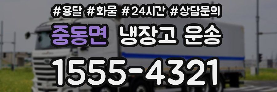 중동면 냉장고 운송