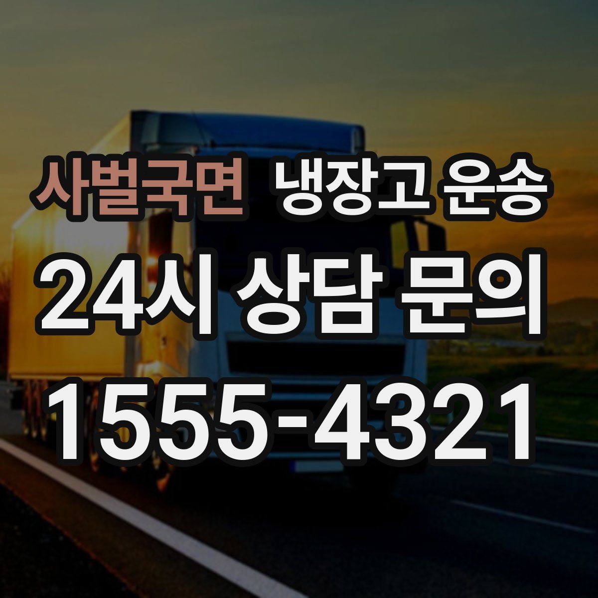 사벌국면 냉장고 운송