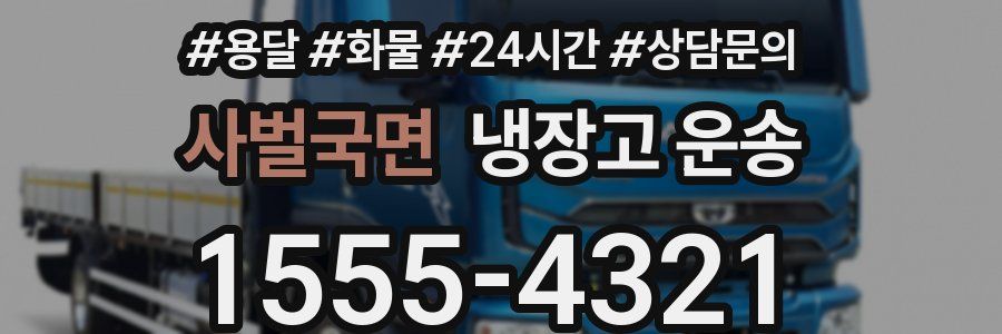 사벌국면 냉장고 운송