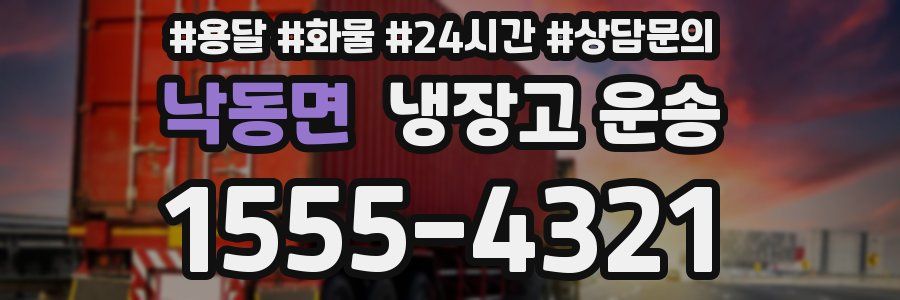 낙동면 냉장고 운송