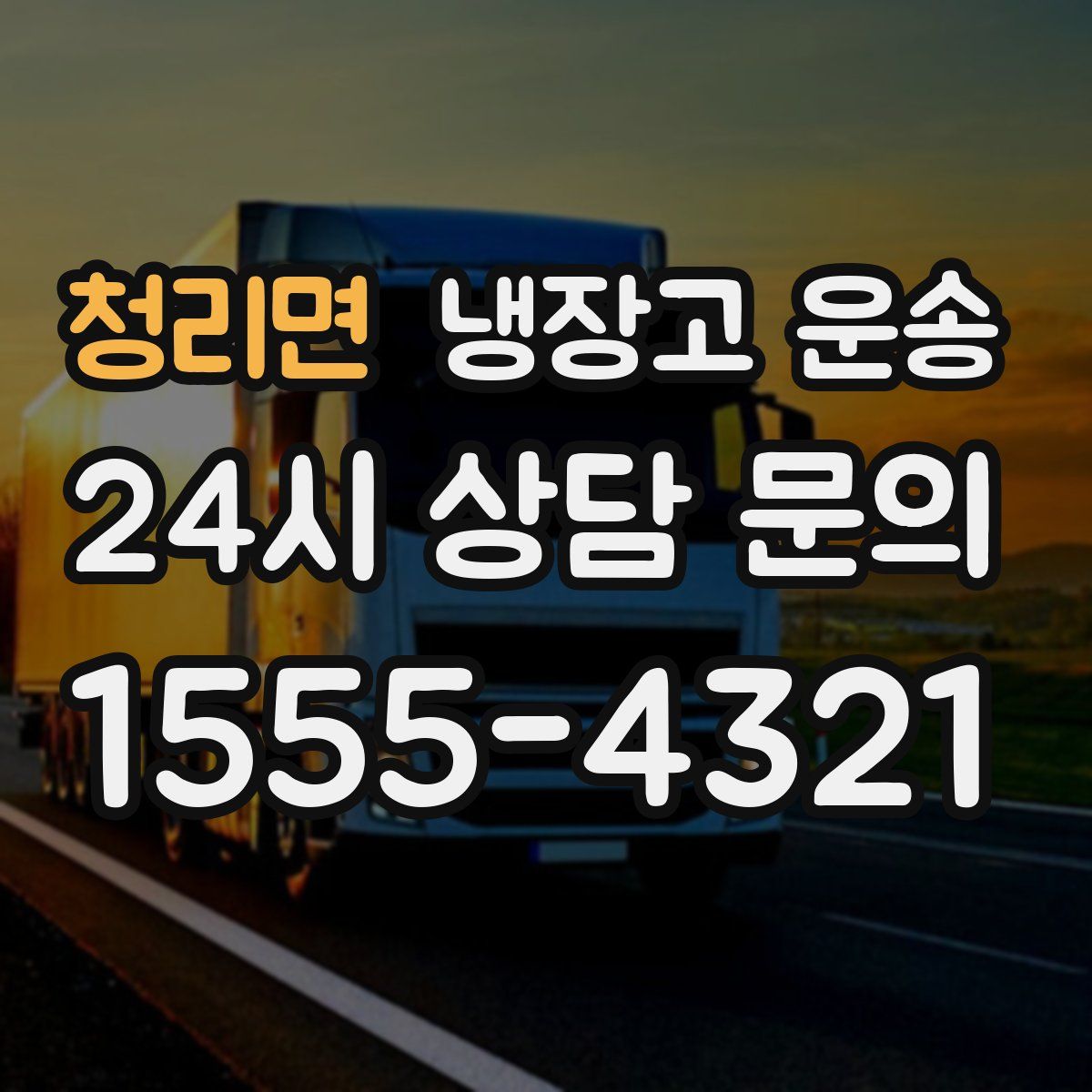 청리면 냉장고 운송