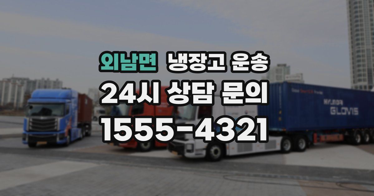 외남면 냉장고 운송
