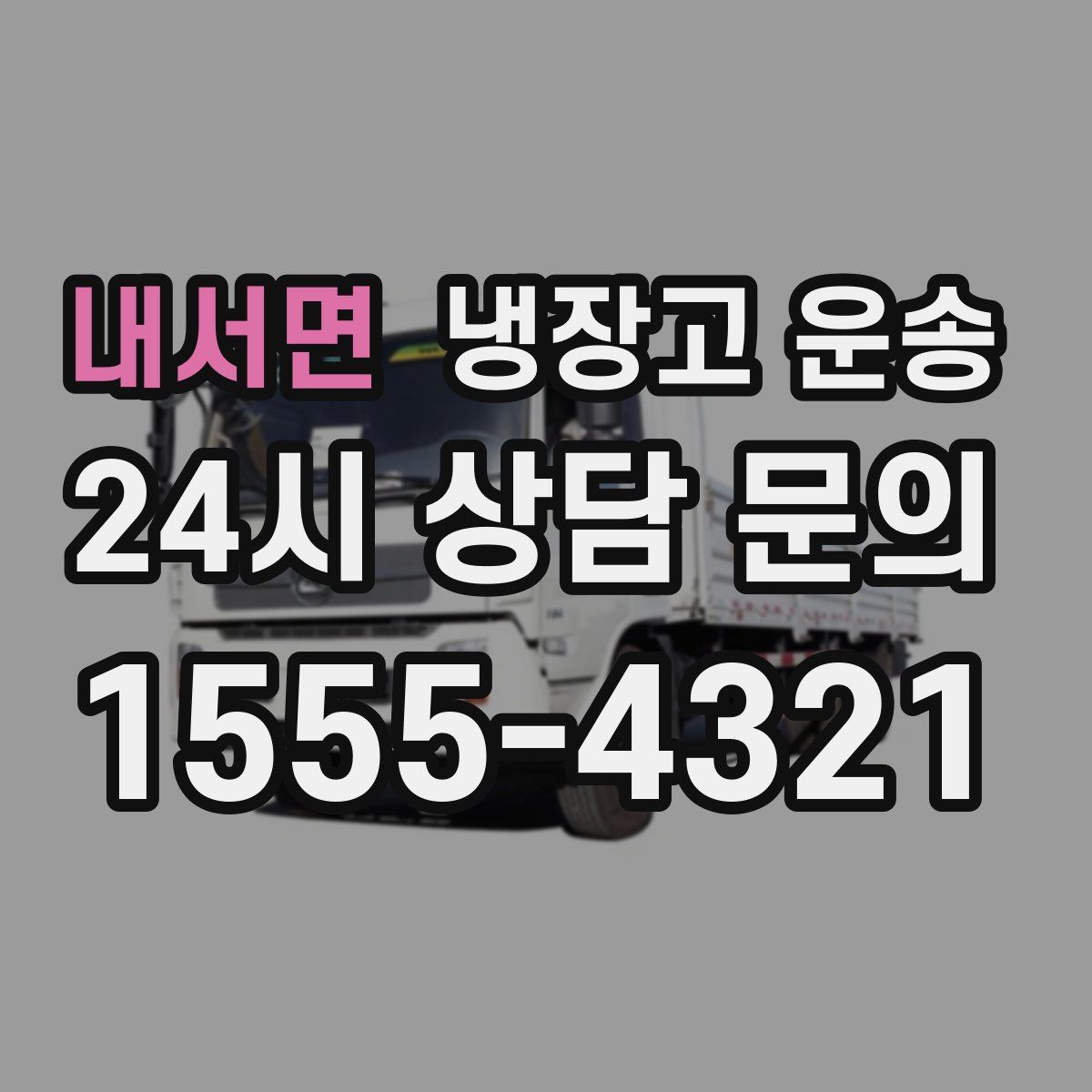 내서면 냉장고 운송
