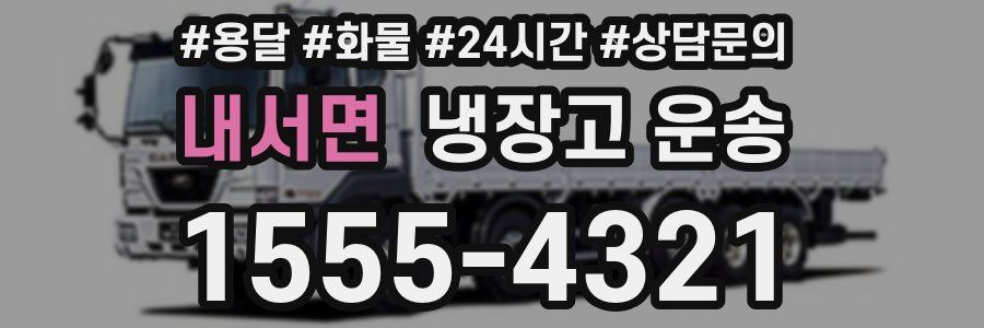내서면 냉장고 운송