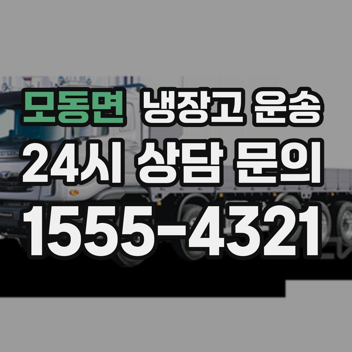 모동면 냉장고 운송