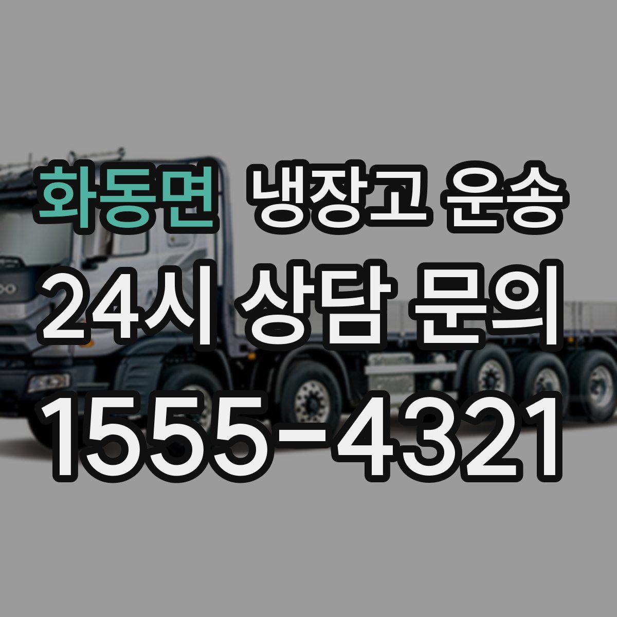 화동면 냉장고 운송