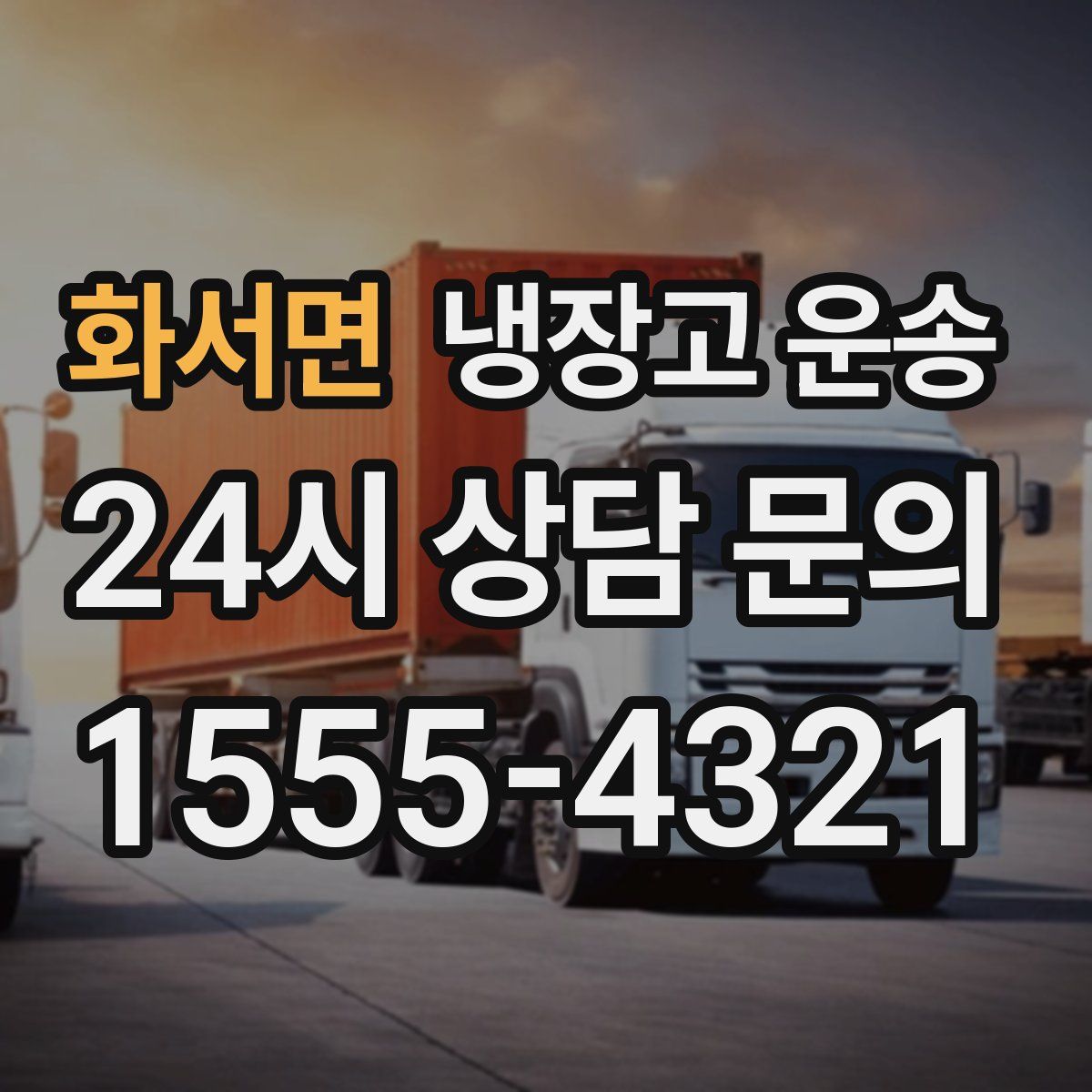 화서면 냉장고 운송