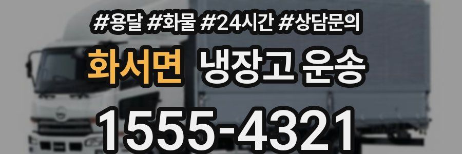 화서면 냉장고 운송