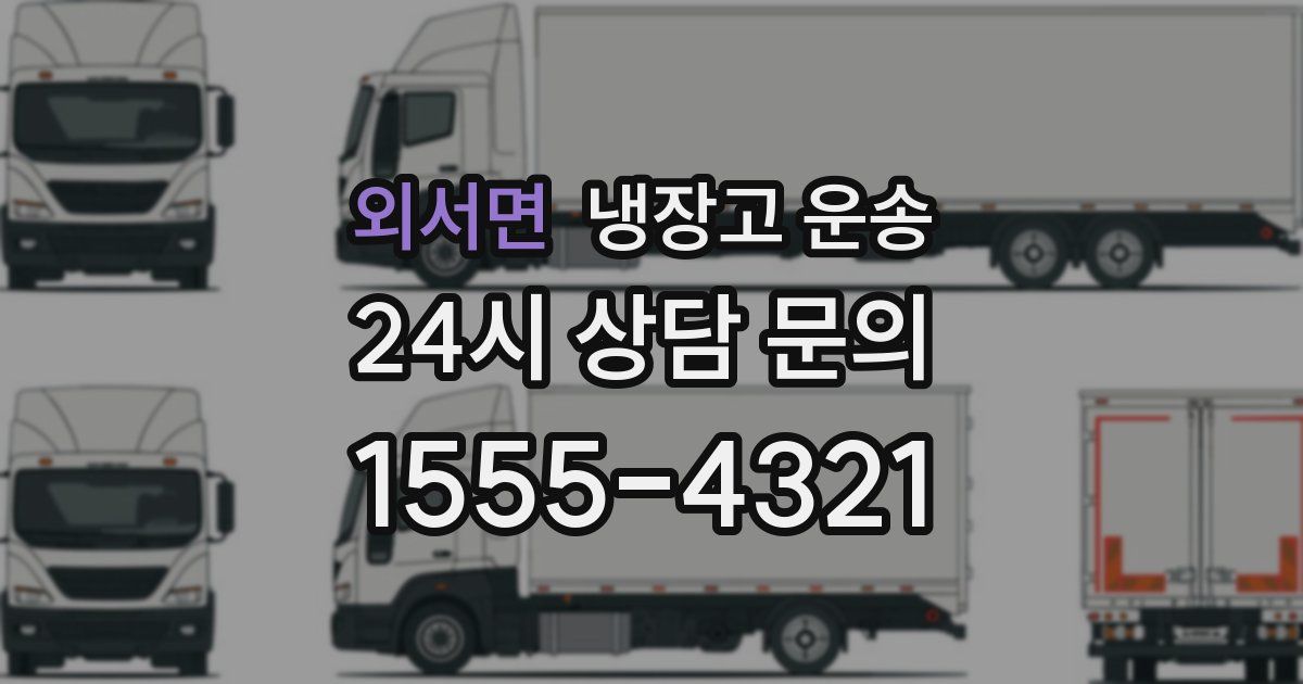 외서면 냉장고 운송
