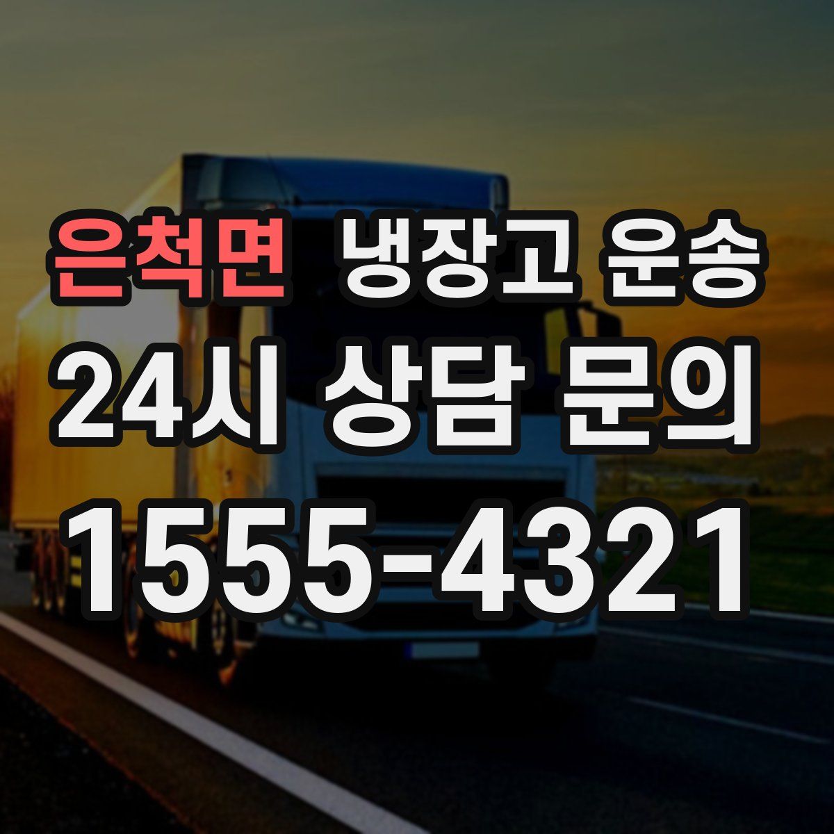 은척면 냉장고 운송