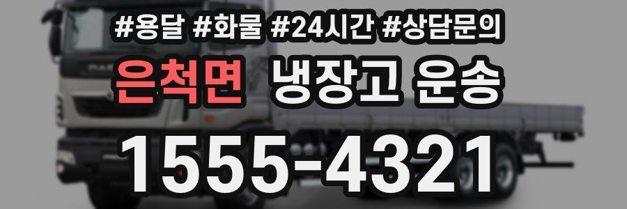 은척면 냉장고 운송
