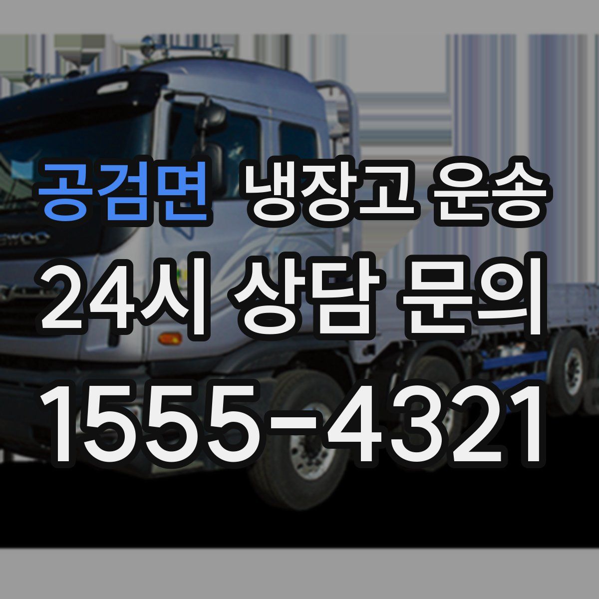 공검면 냉장고 운송