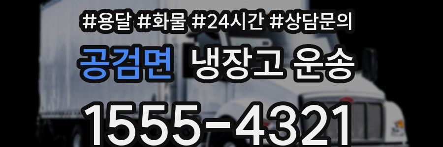 공검면 냉장고 운송
