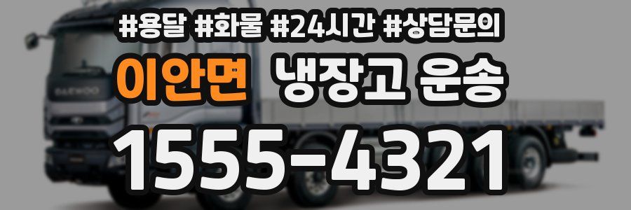 이안면 냉장고 운송