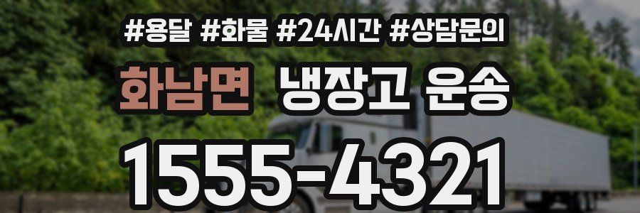 화남면 냉장고 운송