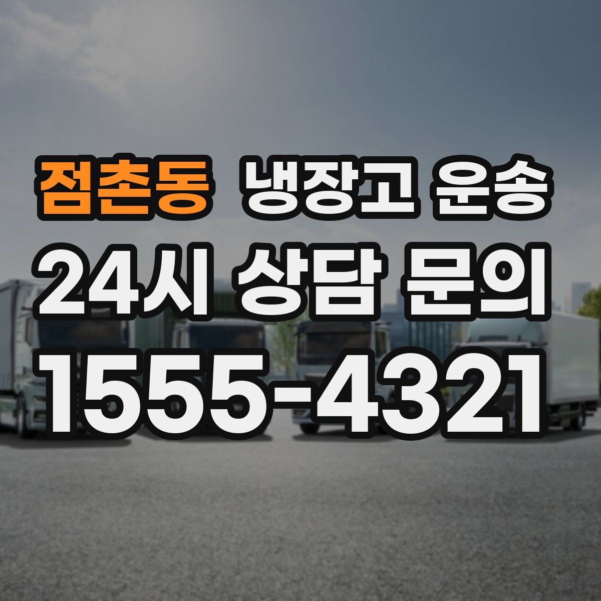 점촌동 냉장고 운송