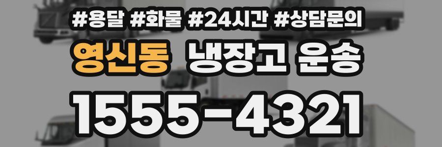 영신동 냉장고 운송