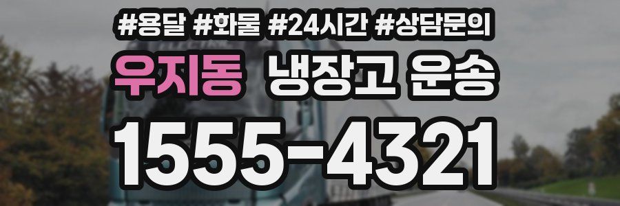 우지동 냉장고 운송
