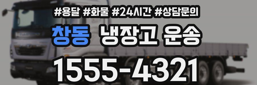 창동 냉장고 운송