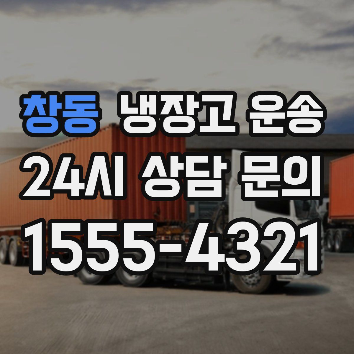 창동 냉장고 운송
