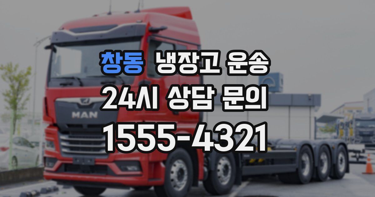 창동 냉장고 운송