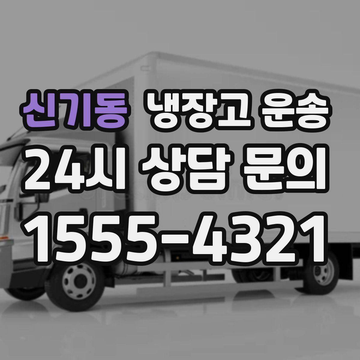 신기동 냉장고 운송