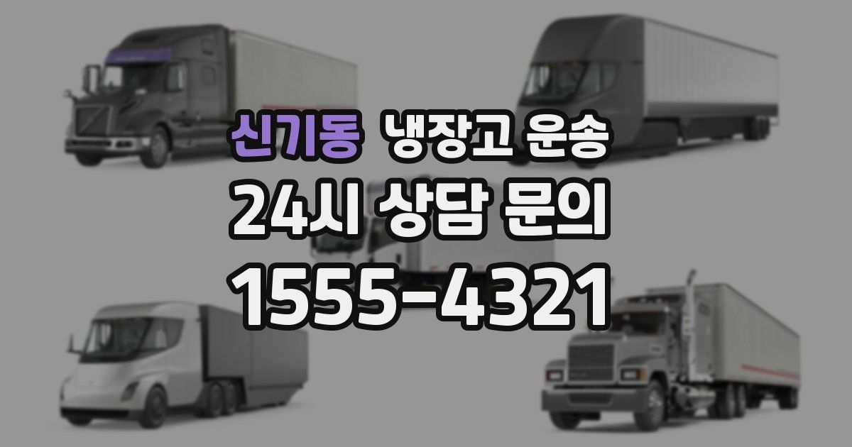 신기동 냉장고 운송