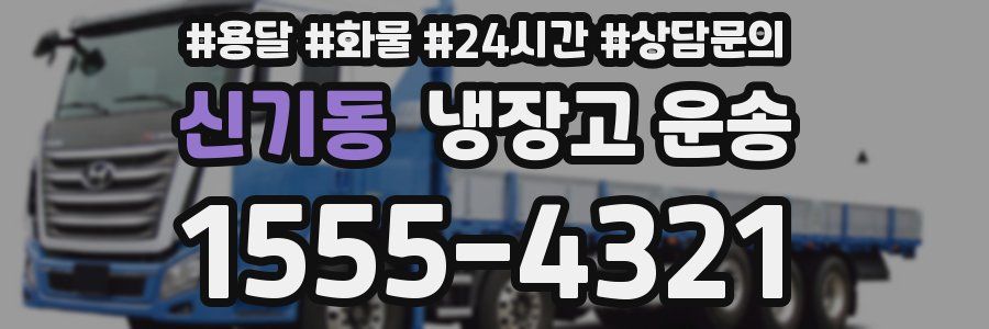신기동 냉장고 운송