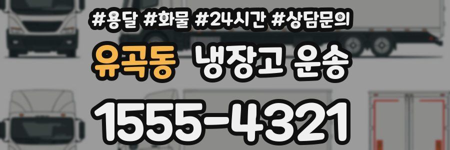 유곡동 냉장고 운송