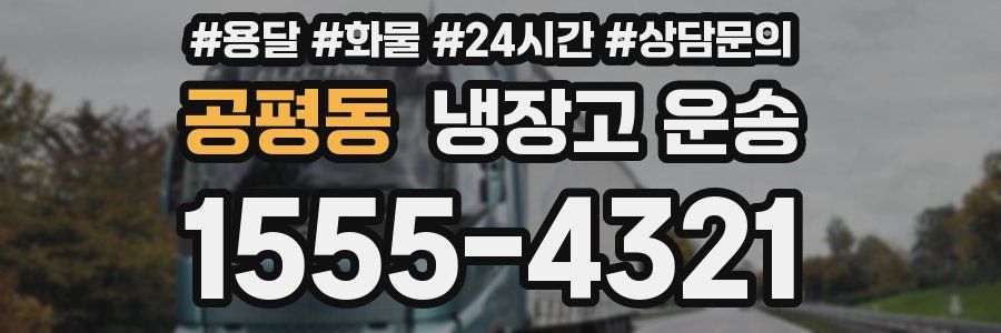 공평동 냉장고 운송