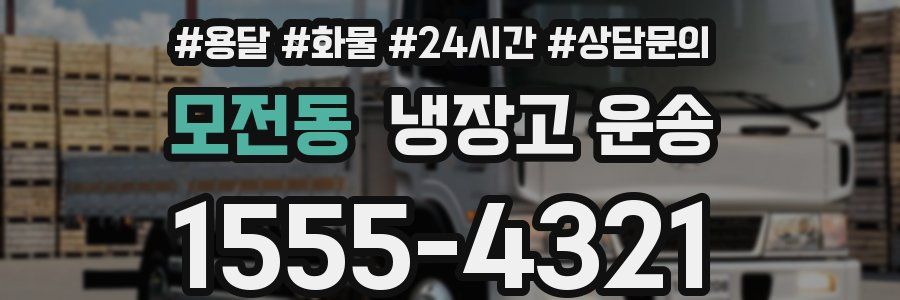 모전동 냉장고 운송