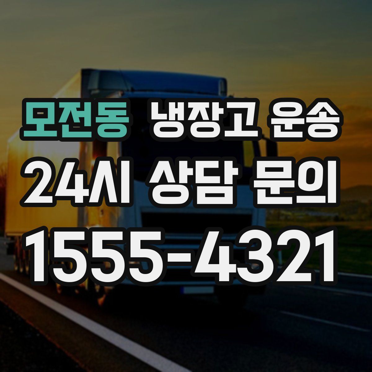 모전동 냉장고 운송