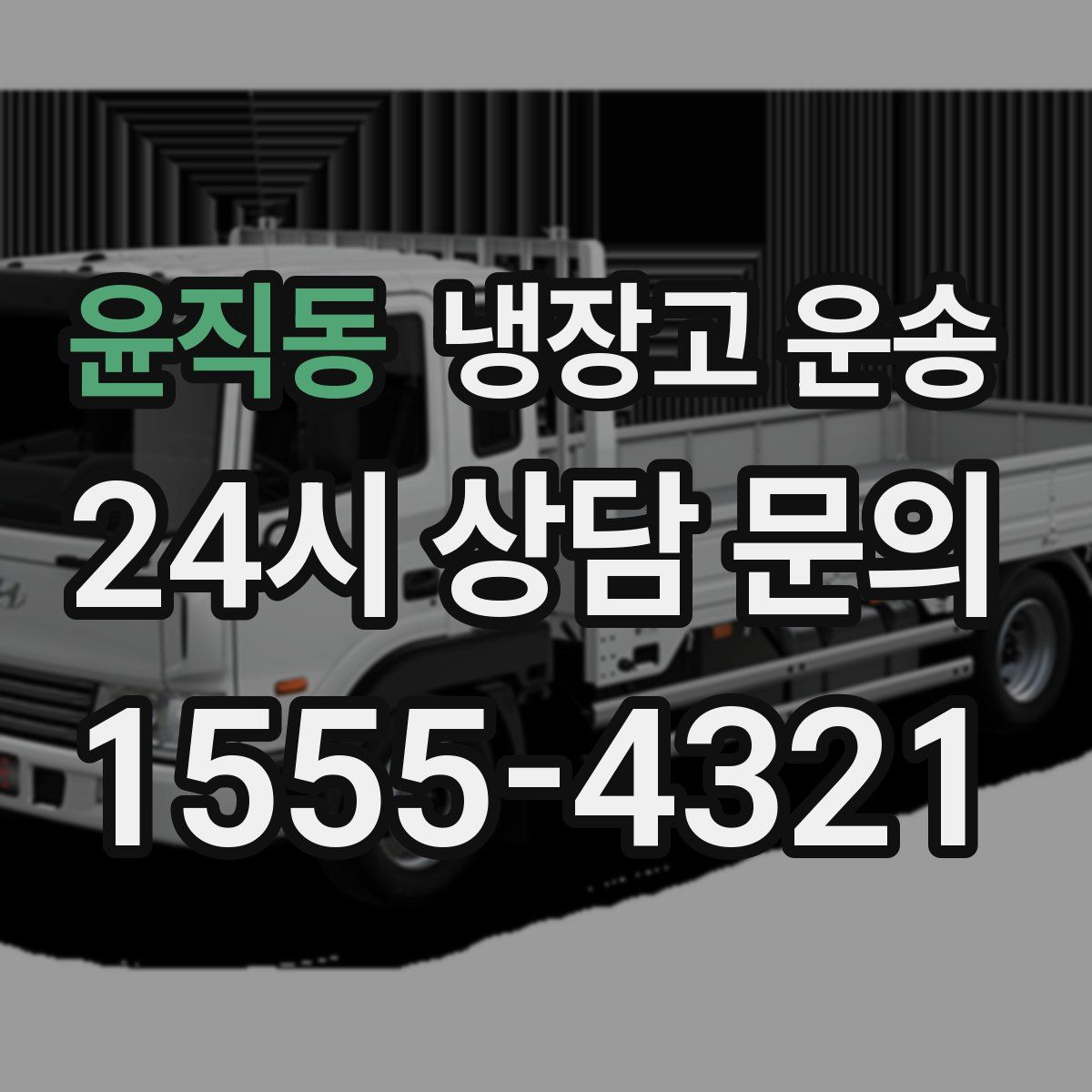 윤직동 냉장고 운송