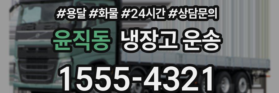 윤직동 냉장고 운송