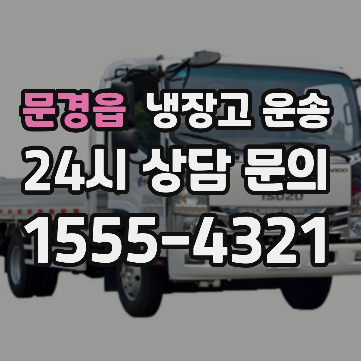 문경읍 냉장고 운송