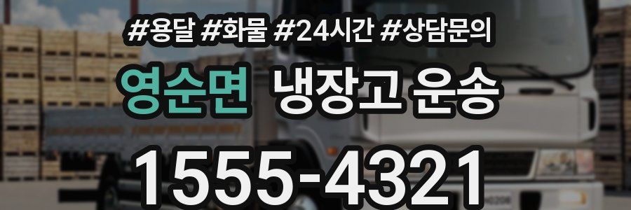 영순면 냉장고 운송