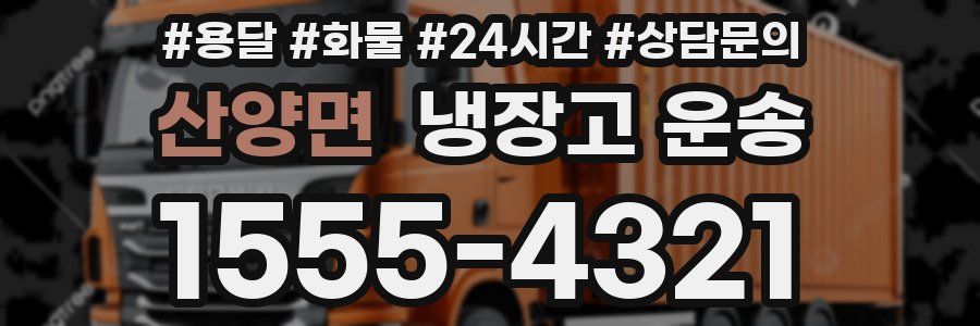 산양면 냉장고 운송