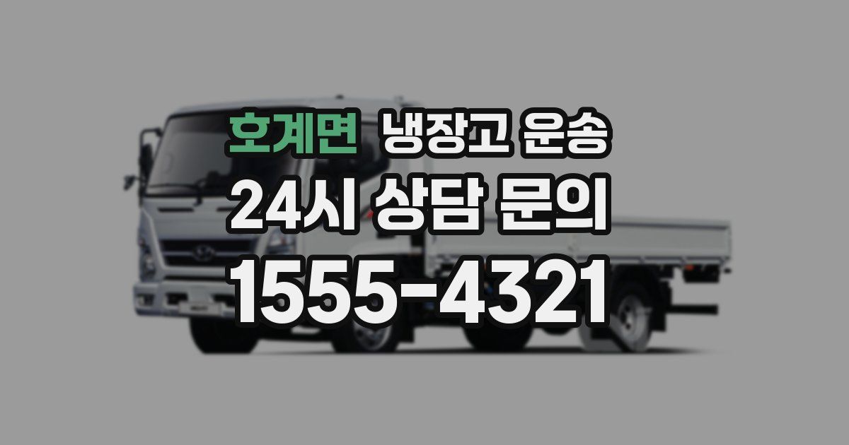 호계면 냉장고 운송