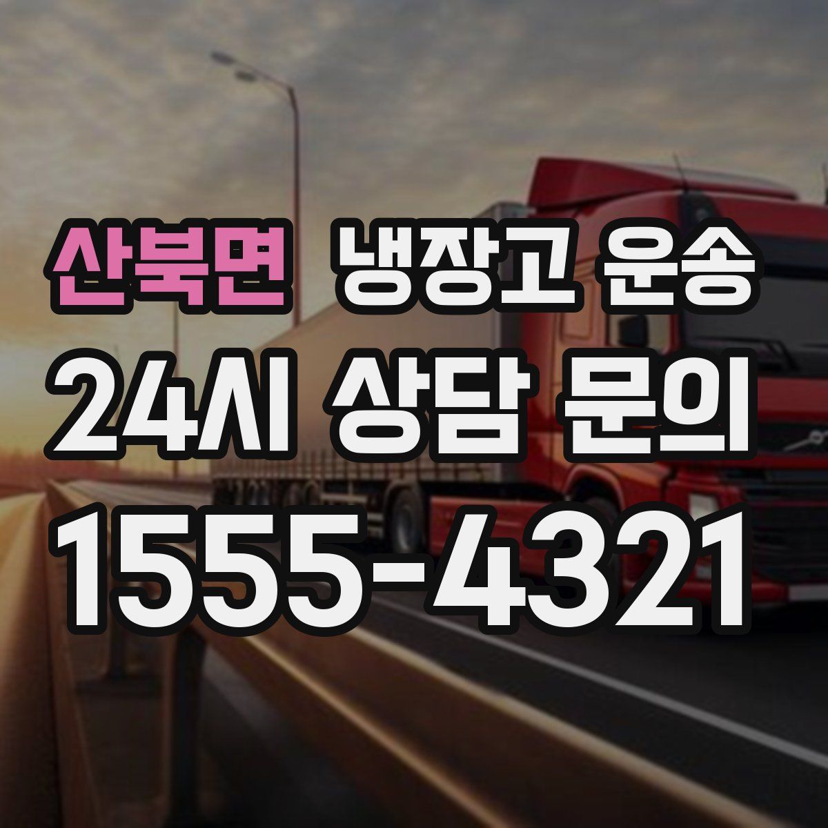 산북면 냉장고 운송