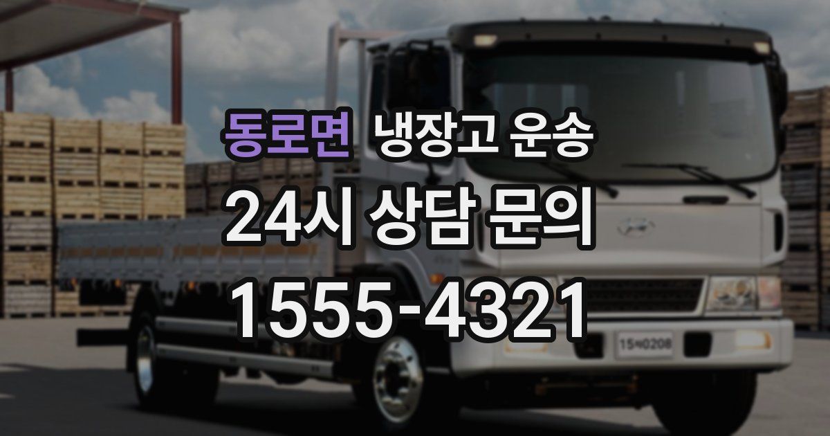 동로면 냉장고 운송